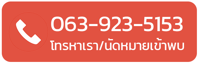 โทรหาเรา