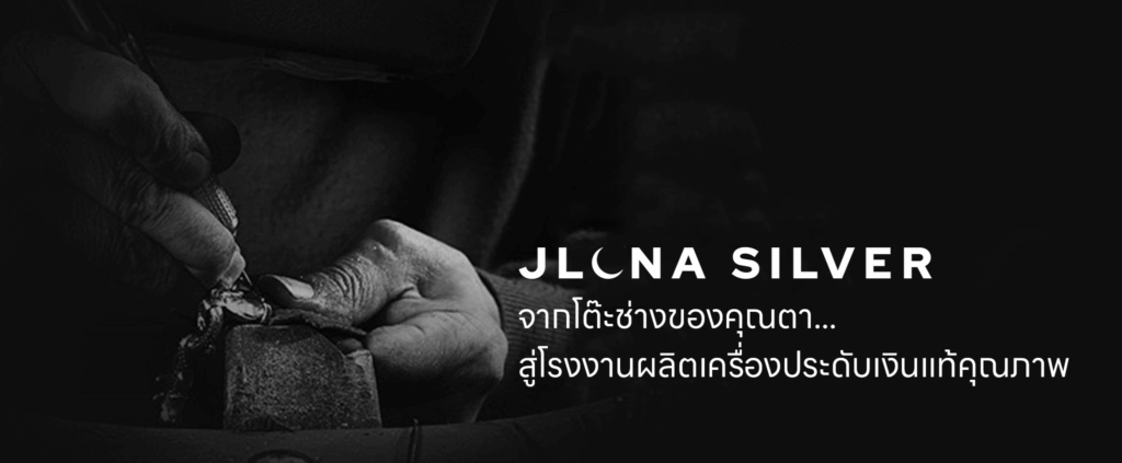 ประวัติโรงงาน jluna silver