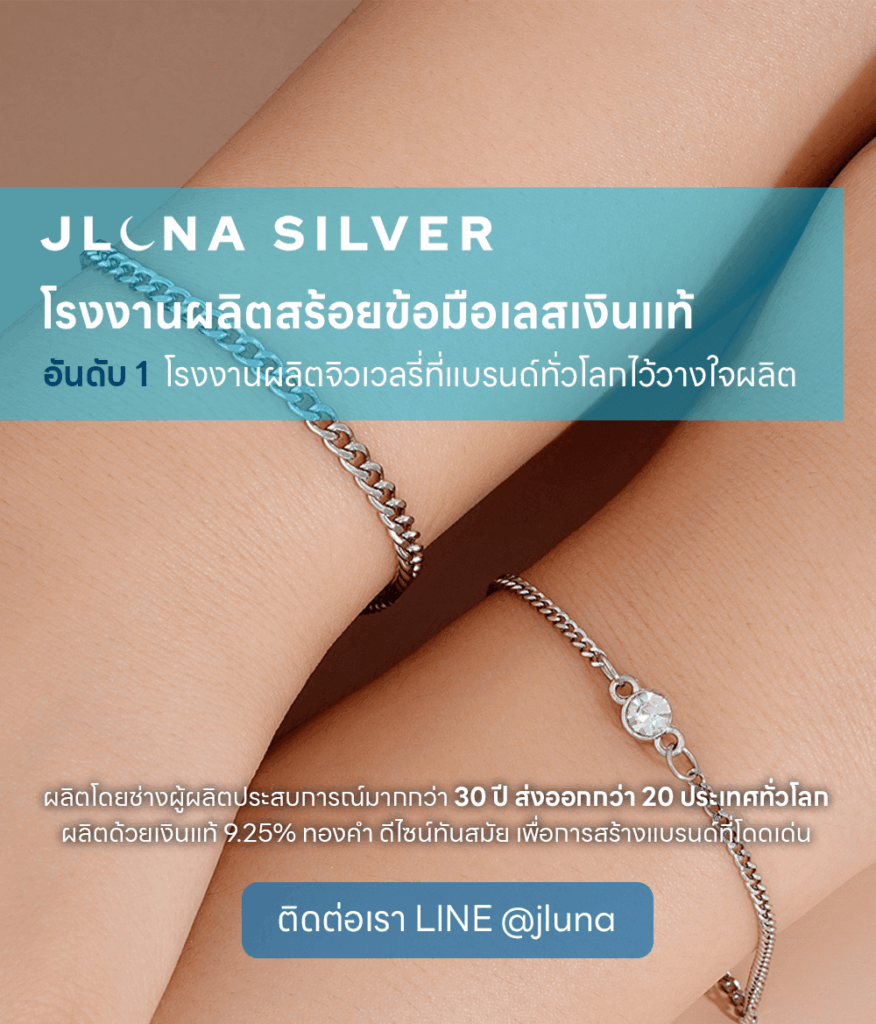 ผลิตสร้อยข้อมือเลสเงินแท้