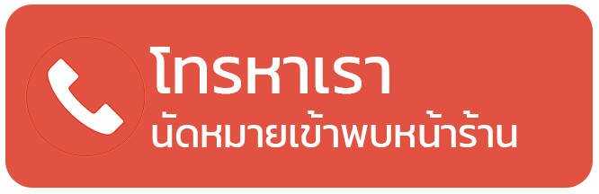 โทรหาเรา