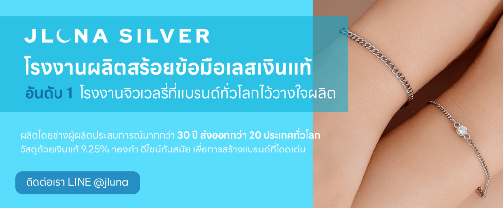 โรงงานผลิตสร้อยข้อมือเลสเงินแท้