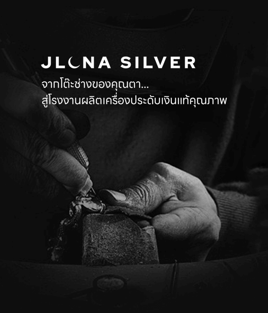 ประวัติโรงงาน jluna silver