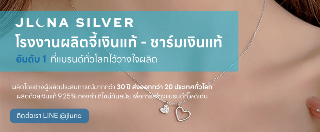 โรงงานรับผลิตจี้เงินแท้