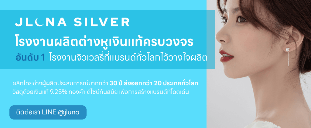 โรงงานรับผลิตต่างหูเงินแท้