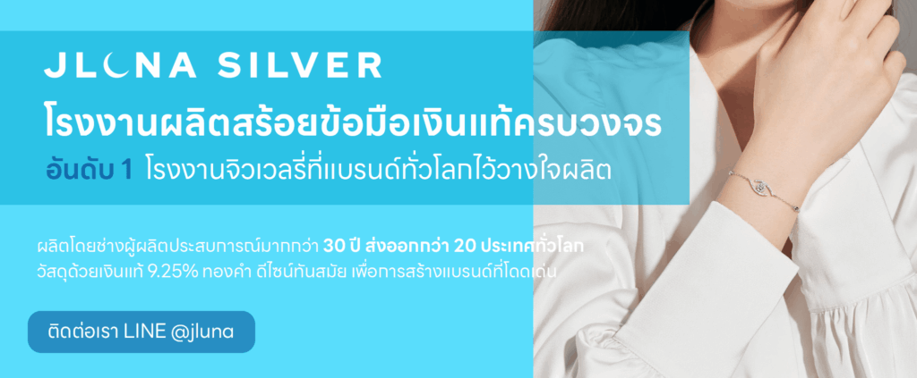 โรงงานรับผลิตสร้อยข้อมือเงินแท้