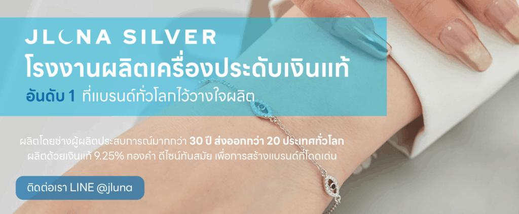 โรงงานรับผลิตเครื่องประดับเงินแท้ jluna silver